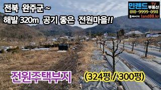 [NO. 407169] 전북 완주군 소양면 해발 320m, 공기 좋고 전망 좋은 전원주택부지 토지매매. #완주군소양면전원주택용도토지매매 #완주군소양면전원주택부지토지매매