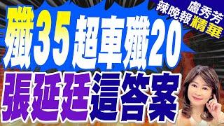 殲-35將超越殲-20 成解放軍絕對主力?產量至少1000架起跑?｜殲35超車殲20 張延廷這答案｜苑舉正.介文汲.張延廷深度剖析?【盧秀芳辣晚報】精華版 @中天新聞CtiNews