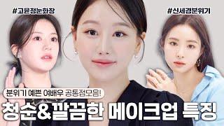 여배우들은 이걸 꼭하더라..청초하고 깨끗한 메이크업 공통점만 모은 #GRWM 한끗차이로 달라지는 세련된  분위기내는법 ㅣ 인보라INBORA