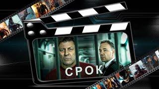 Обзор сериала "Срок"("Time")(2021)