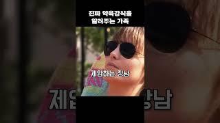 진짜 약육강식을 알려주는 가족