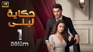 الحلقة 1 المسلسل التركي | حكاية ليلة | مدبلجة Arabic Dubbed | جودة عالية HD