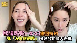 歐陽妮妮一家3口搬回杭州 嘆「沒有很適應」 曝與台北最大差異