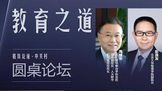 757【字幕】陈征、周建华、彭良友：：培养一个创新型人才，其实到大学已经晚了，更关键的是这个阶段｜格致SELF