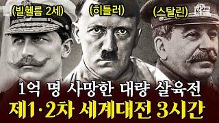 [#벌거벗은세계사] (3시간) 비극의 세계대전이 일어났던 이유?! 지옥보다 끔찍했던 전쟁의 시작과 끝 