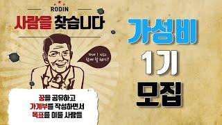 가성비(가계부로 성장하여 비상하라) 1기 모집을 시작합니다!