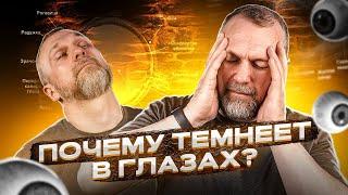 ПОЧЕМУ У НАС ТЕМНЕЕТ В ГЛАЗАХ?