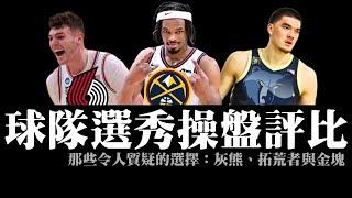 灰熊幹嘛跳選Zach Edey？拓荒者再選中鋒湊五大陣？金塊到底在幹嗎？－NBA球隊選秀操盤評比︰那些令人質疑的選擇（上）