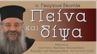 «Πείνα και δίψα» - π. Γεώργιος Σχοινάς