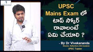 How to Prepare for UPSC Mains 2023 | UPSC Topper's Strategy by Dr. Vivekananda | UPSC 2023 strategy