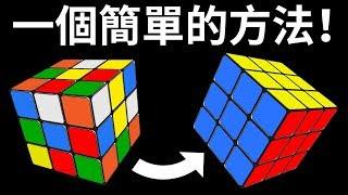 如何快速破解3x3魔術方塊 – 最易懂的教學