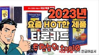 2023년 기준 정리해본 타로카드 추천순위 TOP10