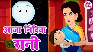 Aaja Nindiya Rani Aaja | आजा निंदिया रानी आजा | लोरी -Baby Sleep Song | Nursery Rhymes #Riya_Kids_Tv