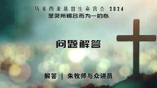 20241126 【马来西亚】基督生命堂营会｜问题解答