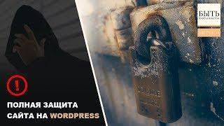 Защита сайта на WordPress. Полное руководство от Александра Сокирки.