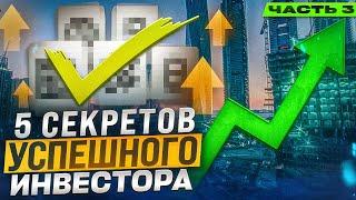 КАК НЕ ПРОГОРЕТЬ НА НЕДВИЖИМОСТИ? | 5 СЕКРЕТОВ УСПЕШНОГО ИНВЕСТОРА | ЧАСТЬ 3