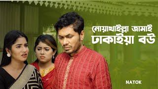 নোয়াখাইল্লা জামাই ঢাকাইয়া বউ | Jamil Hossain | Mihi | Bangla Natok Clip | Bangla Natok 2023 | Jamco