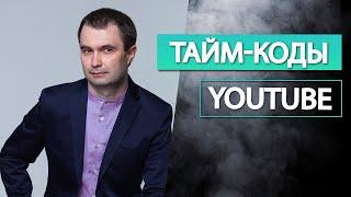 Как разделить видео на главы в Youtube ролике и таймкоды | Как сделать тайм код в YouTube