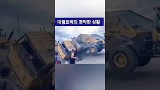 대형트럭의 경악한 상황!