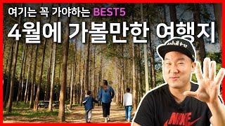 4월에 가볼만한 여행지 best5 소개해드립니다 / 가볍게 나들이 하기 좋은 여행지 다섯 곳 추천!