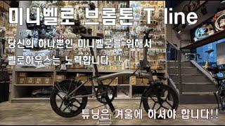 VELOHOUSE LIVE - BROMPTON T LINE  커스텀 튜닝 그리고 신제품 소개