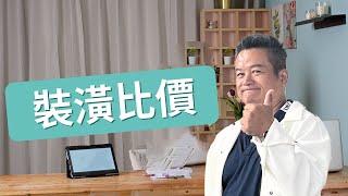 【室內設計100問】為何裝潢要比價？｜格怎麼比才能抓到重點? ｜跟設計公司談報價要準備什麼? ｜報價前要準做的功課? ｜現代室內設計｜空間規劃｜