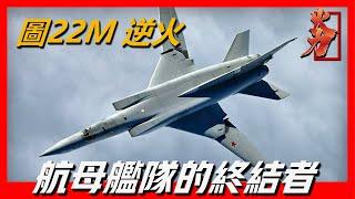 【俄羅斯TU-22M 逆火遠程戰略轟炸機】讓美國航母聞風喪膽的轟炸機，可裝載超過5馬赫的巡航導彈，俄羅斯反航母殺手鐧，服役將近50年，雙髮變後掠翼的佈局使它最快速度可達2.3馬赫