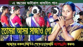 এবছরের সেরা ধামাইল গান । তোমরা আসর সাজাও গো ।ধামাইল কন্যা বিউটি ।লক্ষী ধামাইল