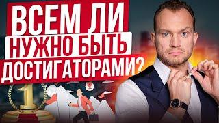 Для всех ли полезно ДОСТИГАТОРСТВО? Как правильно ставить цели, чтобы стать успешным?