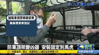 加裝車頂架未登記 小心挨罰9000 #八大民生新聞 2022020903