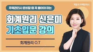 2021 박문각 주택관리사ㅣ회계원리 신은미 기초입문강의ㅣ1.회계원리O.T