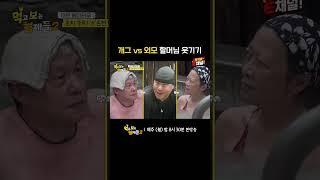 개그 vs 외모 대만 할머님 웃기기 대결 | E채널 [먹고 보는 형제들 2] #shorts