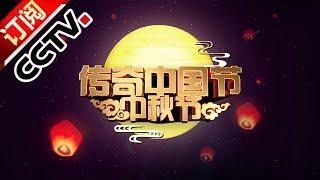 Chinese Festivals 20160915 Celebrating the Mid-Autumn Festival Together Part 3 | CCTV 4