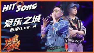 【ListenUp公演】 西米/Lee A《爱乐之城》第二次表演舞台 听音符打在地面上的声音 《说唱听我的》Rap Star【芒果TV音乐频道HD】