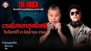 รวมเรื่องเล่าสุดช็อค | วัน จันทร์ ที่ 23 มิถุนายน 2568 l TheShock13