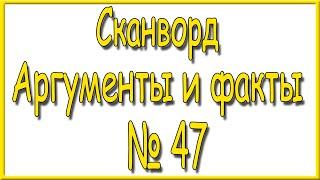 Ответы на сканворд АиФ номер 47 за 2024 год.