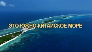 Документальный фильм «Это Южно-Китайское море»