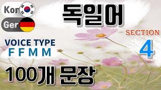 독일어 / Section [04] Type F F M M / 짧고 쉬운 100문장 연속 듣기 / 독일어 동영상과 음성을 보고 들으면서 크게 따라 읽어보세요!