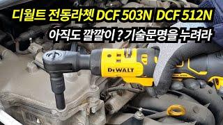 디월트전동라쳇 충전라쳇 DCF503N DCF512N /아직도 깔깔이? 기술문명을 누려라 /