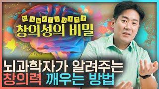 창의성은 어떻게 기르는 걸까? 숨은 창의력을 깨우는 구체적인 방법 | 창의력, 교육