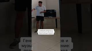 Генерация проектов и музыкальное обучение  практический подход
