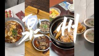 「泉州vlog」#72小时打卡泉州19家美食店！(上)｜水门国仔&婷婷面线糊｜芝士牛奶冰｜阿山姜母鸭｜泉州酸嘢｜阿玲花生汤｜古乐牛香｜东兴牛肉店｜十二味咖啡馆