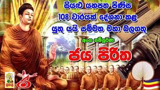 Jaya Piritha 108 Waarayak අංග සම්පූර්ණ ජය පිරිත 108 වරක්