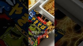 선생님들 페양구 야끼소바 지옥의 맛 먹는거 맞나요..? #매운음식