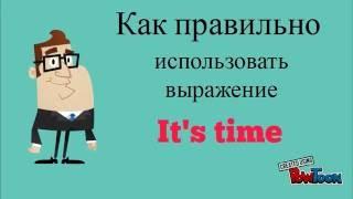 Учим английское выражение IT'S TIME