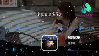 無声落单 喻言家  特别鳴謝 AWalk Music Channel