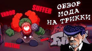 3 ФАЗА ТРИККИ / Глобальное обновление мода Madness Combat на FNF (feat.  Dojyaaan и VANA MEES)