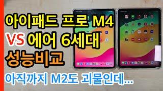 아이패드 프로 M4 VS 에어 6세대 성능비교(iPad Pro M4 VS iPad Air 6)