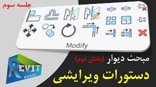 آموزش رویت : دستورات ویرایشی (Edit tools) #03