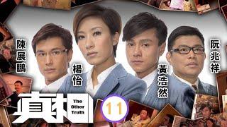 TVB法律劇 | 真相 11/25 | 陳展鵬(思傑)楊怡(芷欣)　關係改善 | 楊怡、黃浩然、陳展鵬、阮兆祥、唐詩詠、馬國明 | 粵語中字 | 2011